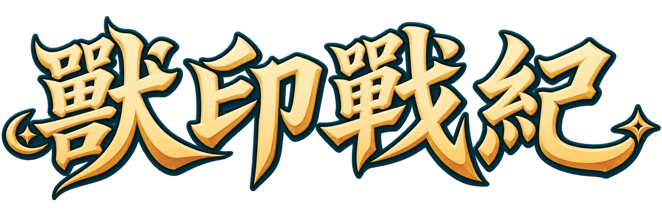 獸印戰紀